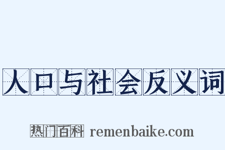 人口与社会反义词是什么意思的图片